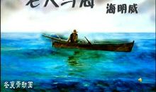 老人与海简介