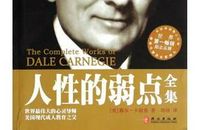 卡耐基人性的弱点读后感