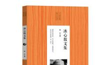 冰心精选集读后感