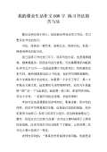 我课外生活构成的600个字