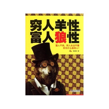 穷人和富人