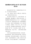 我课外生活的600个字