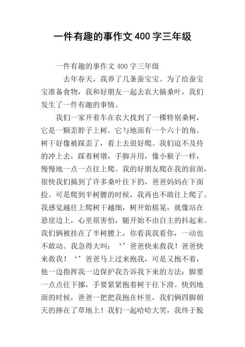 一件有趣的事