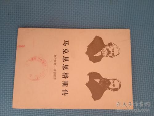 关于恩格斯传记的思考