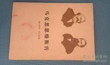 恩格斯传读后感