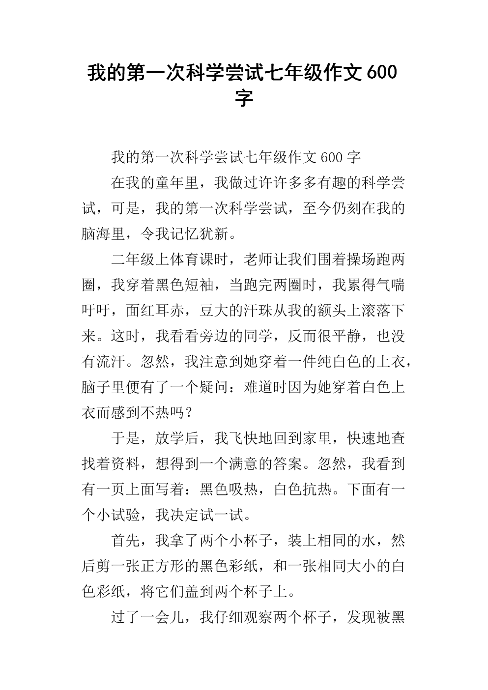 科学尝试