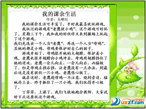 构成我的课外生活