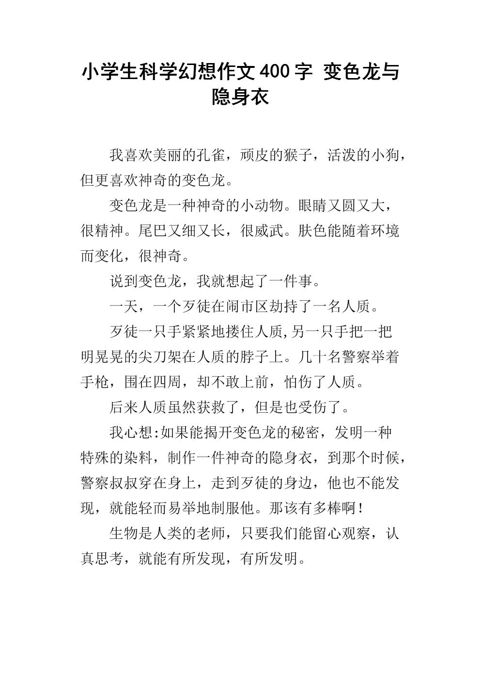虚构400字