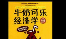 牛奶可乐经济学读后感