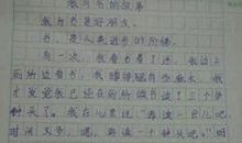 欣赏自己作文