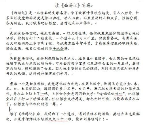 阅读《西游记》后的感想