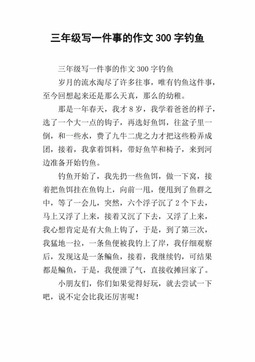 钓鱼作文700字