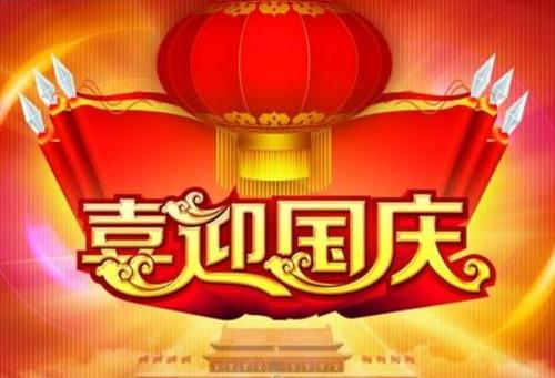 国庆论文400字
