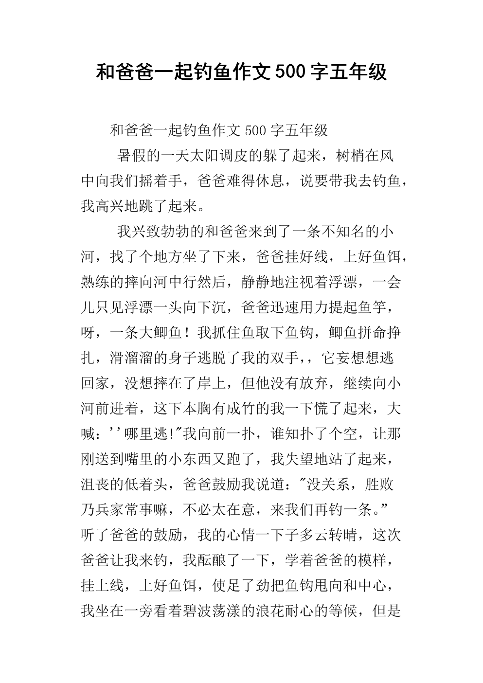 钓鱼作文800字