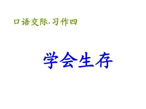 学习生存600字