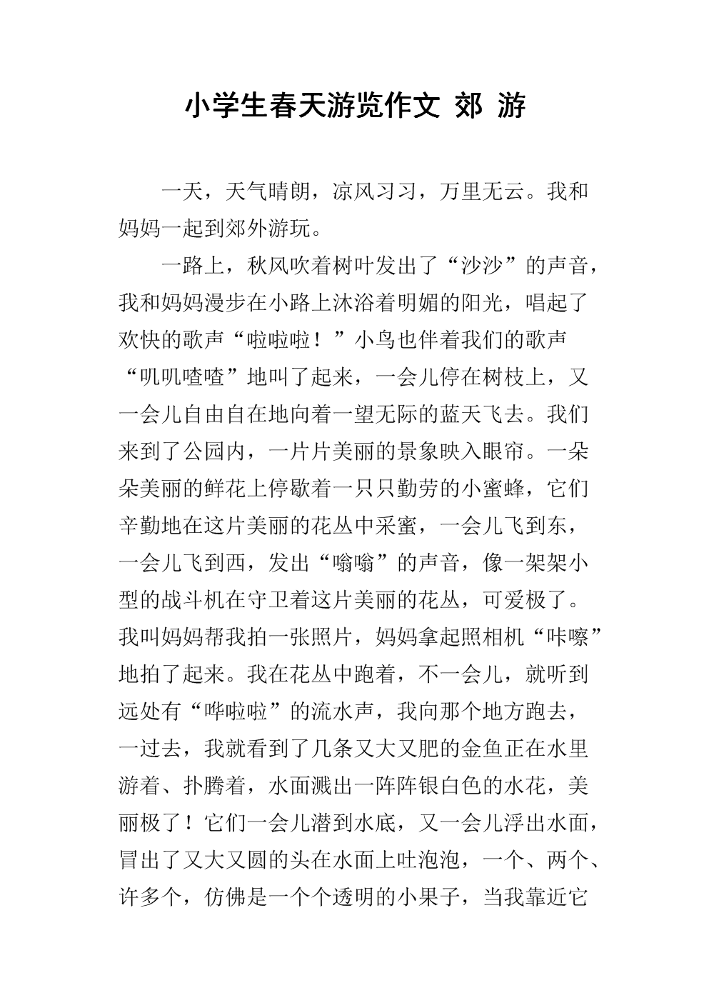 春季郊游的组成
