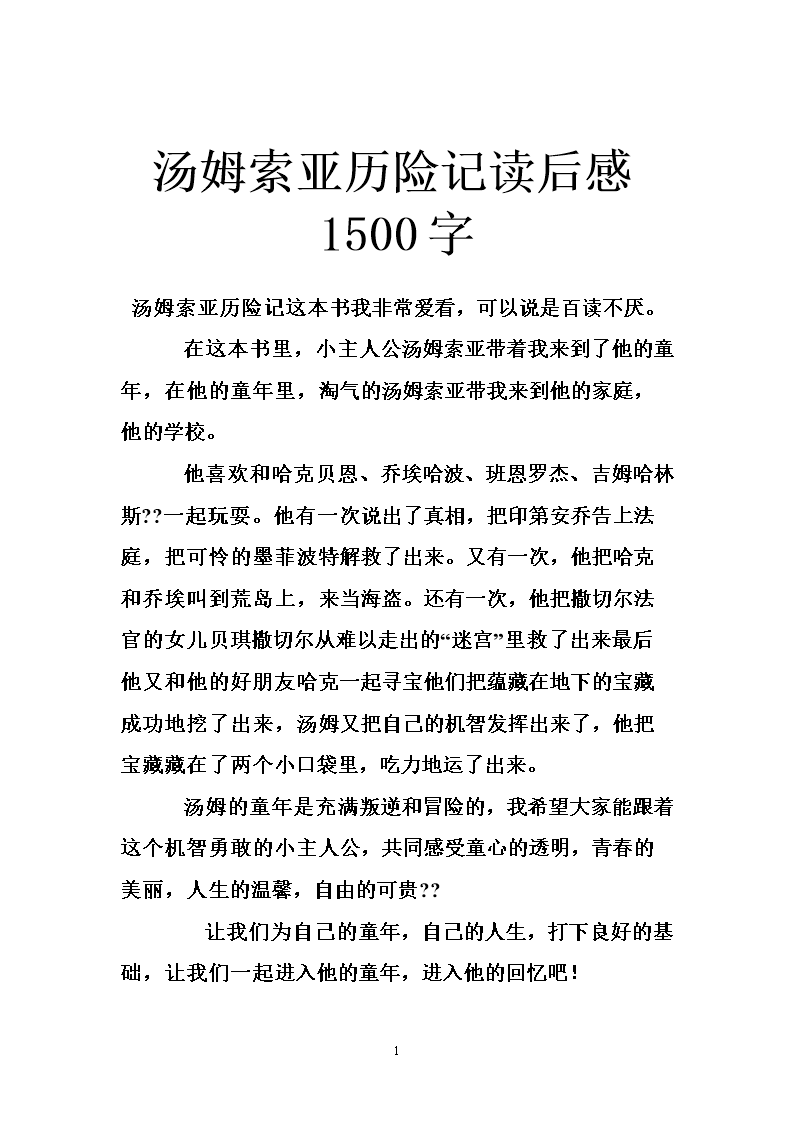读完汤姆·索亚历险记2000字之后