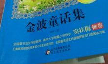 金波童话读后感