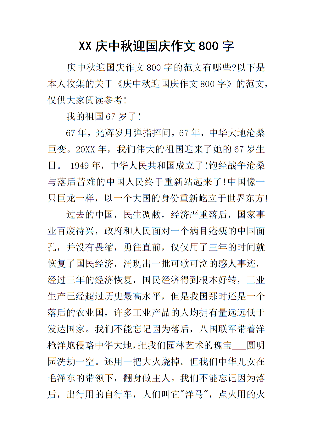 国庆论文800字