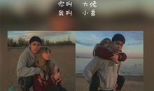 一辈子很短，我愿意和你将错就错