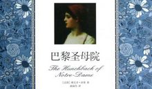 巴黎圣母院读后感400