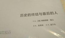 历史的终结读后感