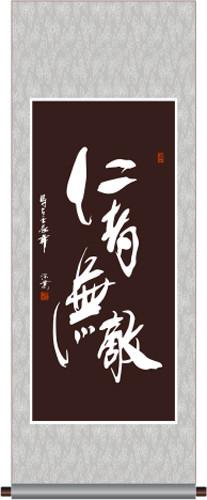 仁慈