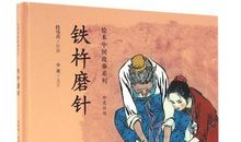 铁杵磨针读后感