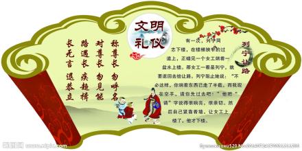 礼节在我心中