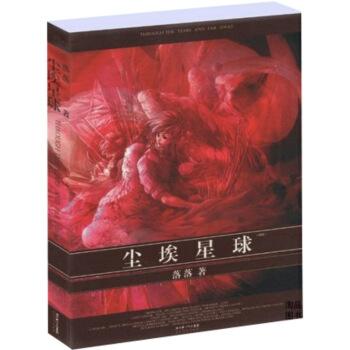 看完尘埃星球