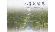 人生的智慧读后感