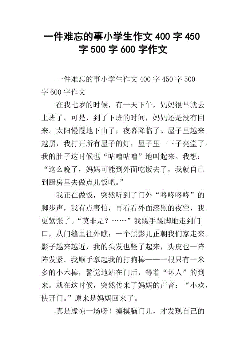 记住一件难忘的事情