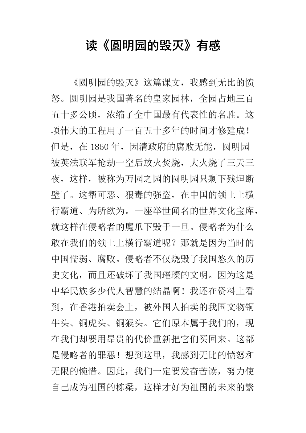 圆明的毁灭