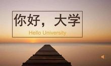 大学新生如何完成“华丽转身”