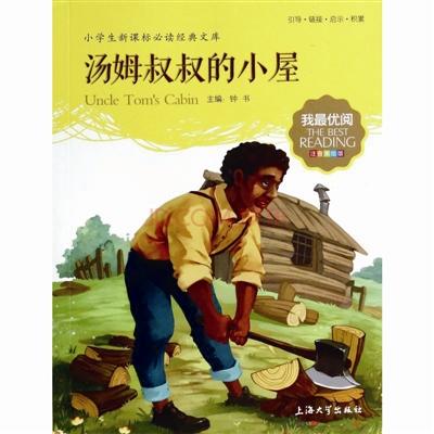 汤姆叔叔的小屋