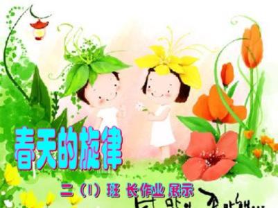春季旋律组成
