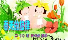 春天的旋律作文