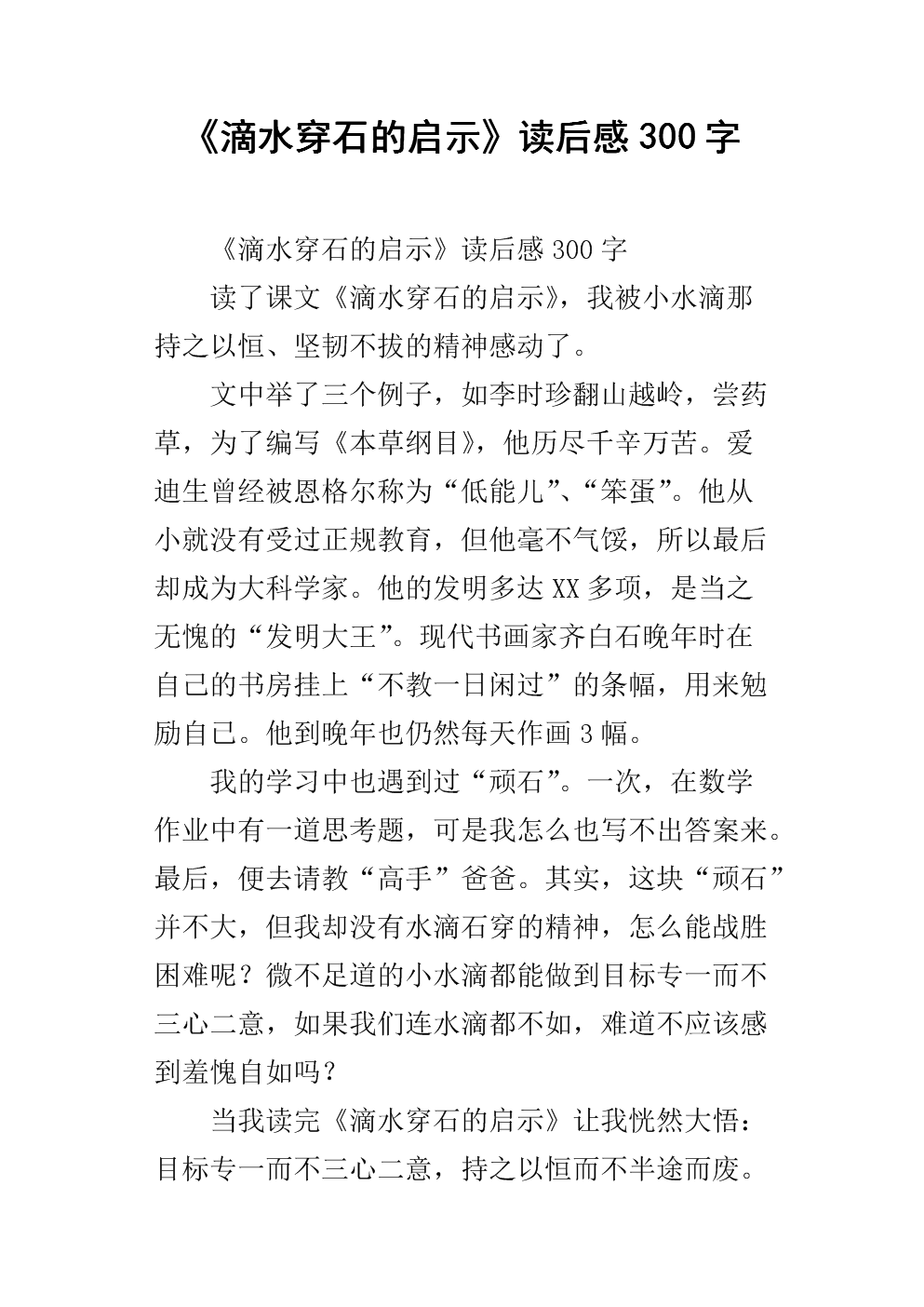 看完石头滴水后的300个字