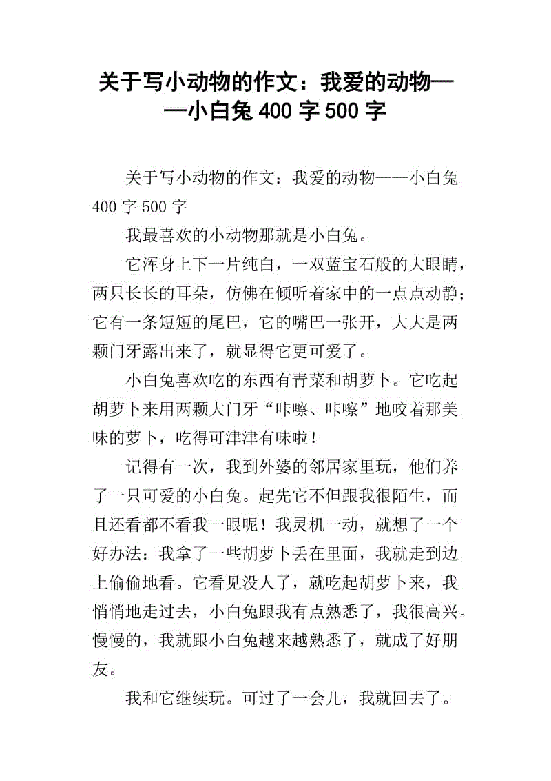 我最喜欢的动物作文400字