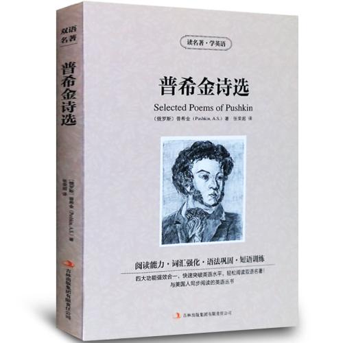 关于普希金诗选读的思考