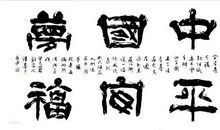 作文素材中国梦