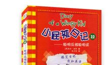 小屁孩日记1读后感