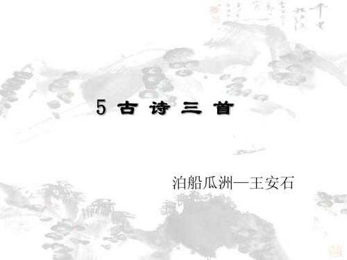 改写瓜州的船