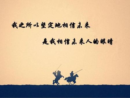 相信未来