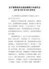 我理想的医生作文500字