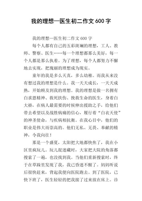 我理想的医生作文600字
