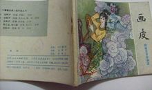 聊斋志异画皮读后感