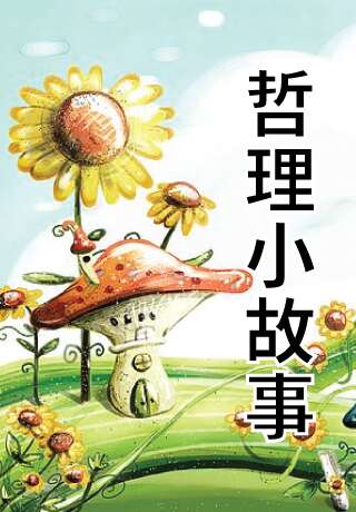 看完哲学故事