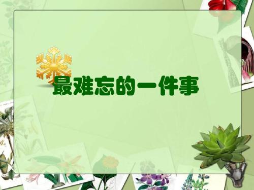 一件难忘的事