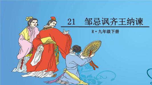 改写邹季对齐王纳jian的讽刺
